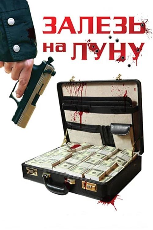 Постер Залезь на Луну